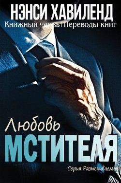 Книга Любовь мстителя (ЛП)