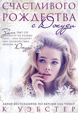 Читать онлайн книгу Счастливого Рождества с Джуди (ЛП) автор Уэбстер К. Книга Счастливого Рождества с Джуди (ЛП)