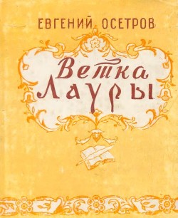 Читать онлайн книгу Ветка Лауры автор Осетров Евгений Иванович Книга Ветка Лауры