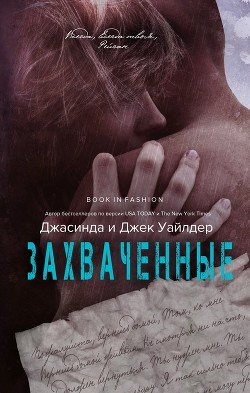Читать онлайн книгу Захвачненные (ЛП) автор Уайлдер Джасинда Книга Захвачненные (ЛП)