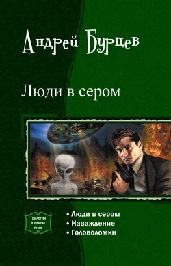 Книга Люди в сером. Трилогия (СИ)