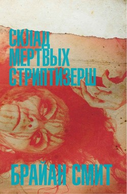 Книга Склад мертвых стриптизерш (ЛП)