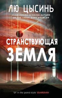 Книга Странствующая Земля (ЛП)