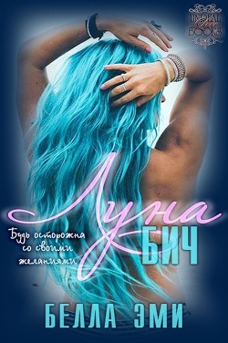 Читать онлайн книгу Луна-Бич (ЛП) автор Эми Белла Книга Луна-Бич (ЛП)