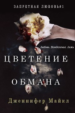 Книга Цветение обмана (ЛП)