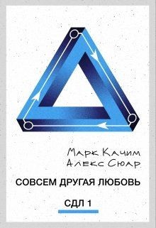 Читать онлайн книгу Совсем другая любовь (СИ) автор Сюар Алекс Книга Совсем другая любовь (СИ)
