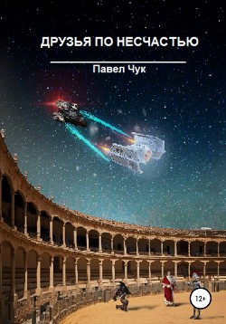 Книга Друзья по несчастью (СИ)