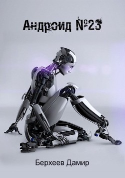 Книга Андроид №23 (СИ)