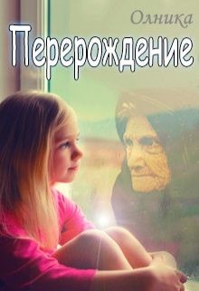 Книга Перерождение (СИ)
