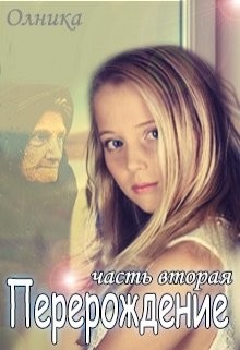 Книга Перерождение. Часть 2 (СИ)