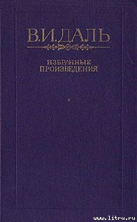 Читать онлайн книгу Петербургский дворник автор Даль Владимир Иванович Книга Петербургский дворник