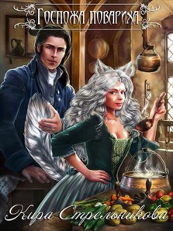 Книга Госпожа Повариха (СИ)