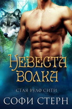 Книга Невеста волка (ЛП)