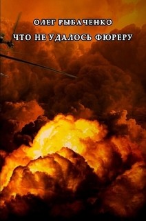 Книга Что не удалось фюреру