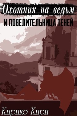 Книга Охотник на ведьм и повелительница теней (СИ)