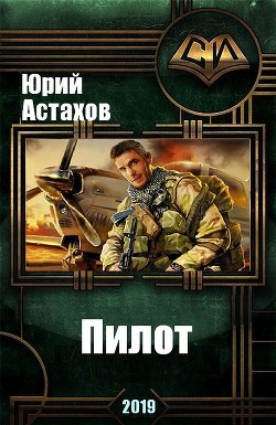 Книга Пилот (СИ)