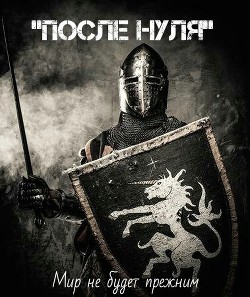 Книга После Нуля (СИ)