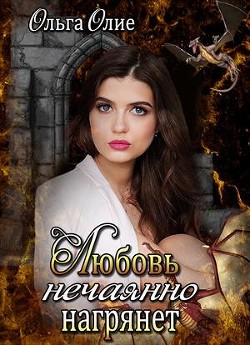 Книга Любовь нечаянно нагрянет (СИ)