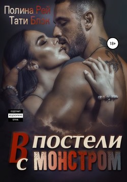 Книга В постели с монстром (СИ)