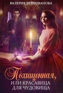 Книга Похищенная, или Красовица для Чудовища (СИ)