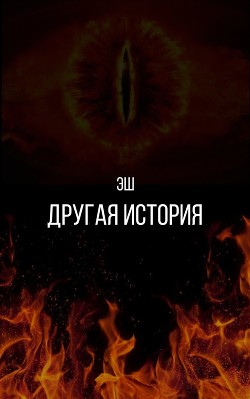 Читать онлайн книгу Другая история (СИ) автор Грин Хелена Книга Другая история (СИ)