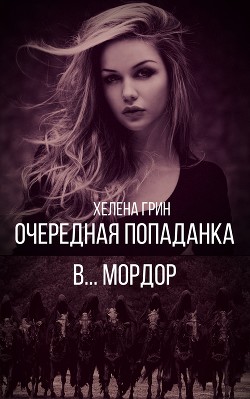Читать онлайн книгу Очередная попаданка в... Мордор (СИ) автор Грин Хелена Книга Очередная попаданка в... Мордор (СИ)