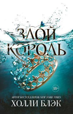 Книга Злой король (ЛП)