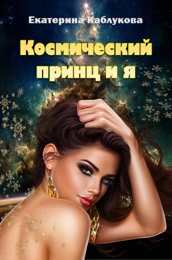 Книга Космический принц и я (СИ)
