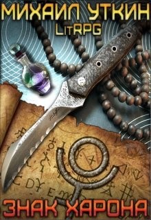 Читать онлайн книгу Знак Харона (СИ) автор Уткин Михаил Книга Знак Харона (СИ)