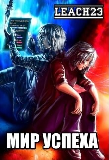 Читать онлайн книгу Мир Успеха (СИ) автор Книга Мир Успеха (СИ)