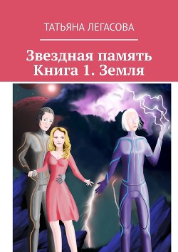Книга Звездная память. Земля (СИ)