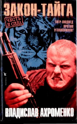 Книга Закон-тайга