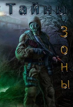Книга Тайны зоны(СИ)