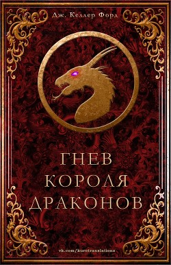 Книга Гнев короля драконов (ЛП)