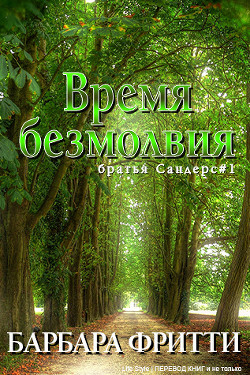 Книга Время безмолвия (ЛП)