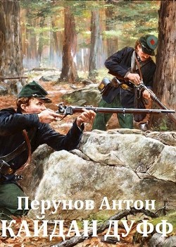 Книга Кайдан Дуфф. Начало пути (СИ)