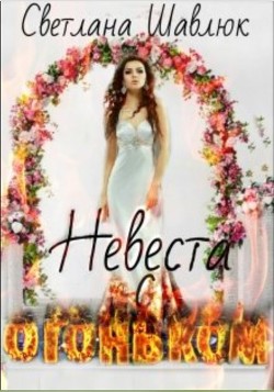 Книга Невеста с огоньком (СИ)