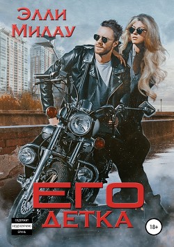Читать онлайн книгу его Детка (СИ) автор Элли Милау Книга его Детка (СИ)