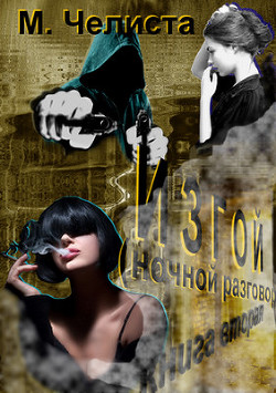 Читать онлайн книгу Ночной разговор (СИ) автор Челиста Михаил Книга Ночной разговор (СИ)