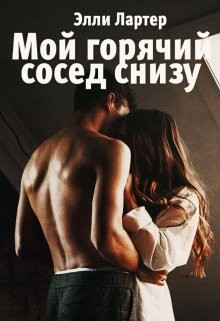 Читать онлайн книгу Мой горячий сосед снизу (СИ) автор Элли Лартер Книга Мой горячий сосед снизу (СИ)