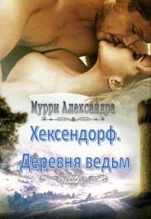 Книга Хексендорф. Деревня ведьм (СИ)