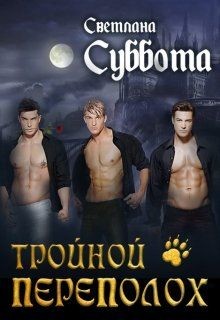 Книга Тройной переполох (СИ)