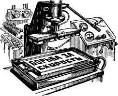 Борьба за скорость - i_043.jpg