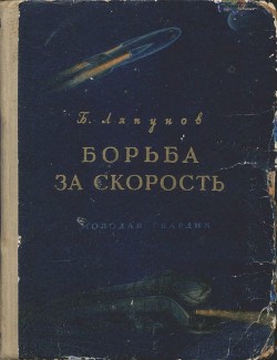 Книга Борьба за скорость