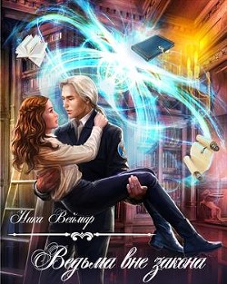 Книга Ведьма вне закона (СИ)