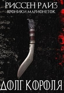 Книга Долг Короля (СИ)