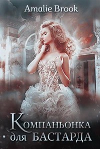 Книга Компаньонка для бастарда (СИ)