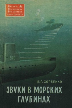 Книга Звуки в морских глубинах