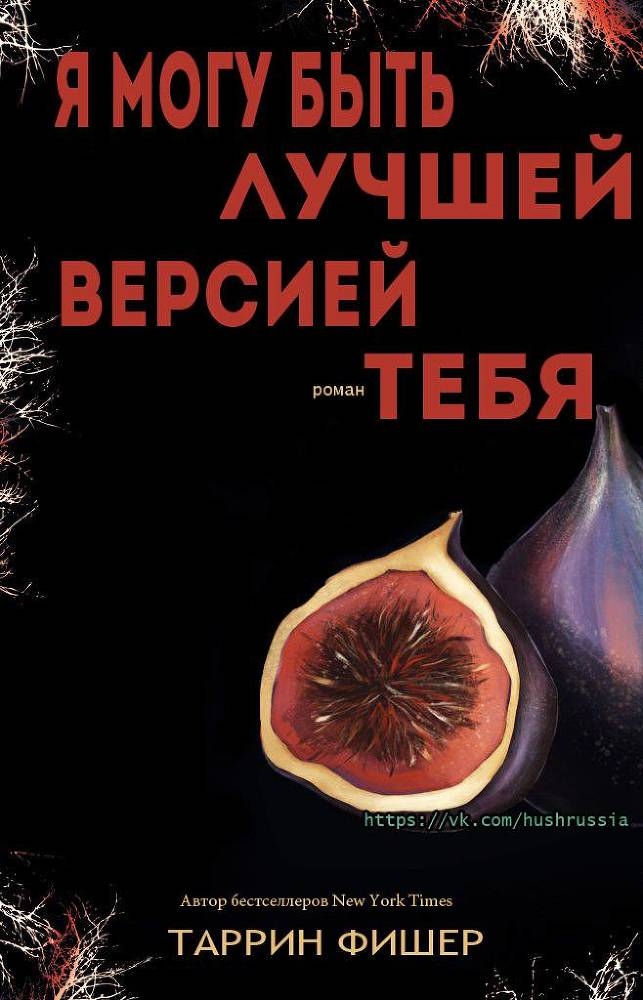 Я могу быть лучшей версией тебя (ЛП) - _1.jpg