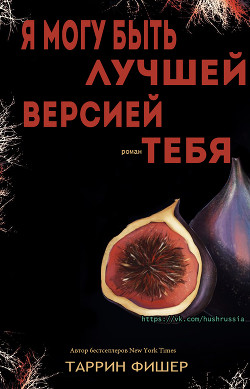 Книга Я могу быть лучшей версией тебя (ЛП)